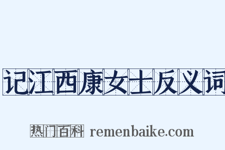 记江西康女士反义词是什么意思的图片